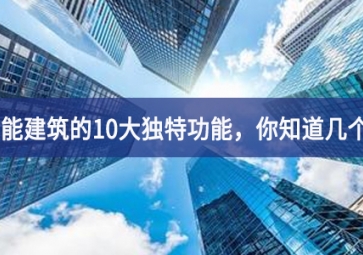 智能建筑的10大獨(dú)特功能，你知道幾個？