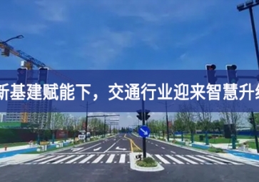 新基建賦能下，交通行業(yè)迎來(lái)智慧升級(jí)