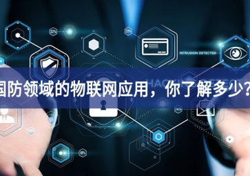 軍事和國防領(lǐng)域的物聯(lián)網(wǎng)應(yīng)用，你了解多少？