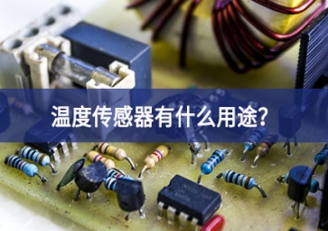 溫度傳感器有什么用途？