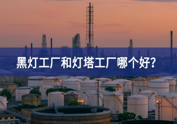 黑燈工廠和燈塔工廠哪個(gè)好？黑燈工廠和燈塔工廠的區(qū)別