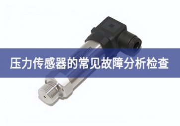 壓力傳感器的常見(jiàn)故障分析檢查