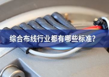 綜合布線行業(yè)都有哪些標準？