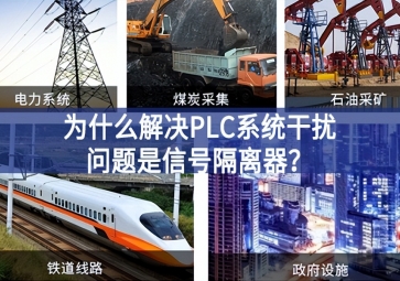 為什么解決PLC系統(tǒng)干擾問(wèn)題優(yōu)選信號(hào)隔離器？