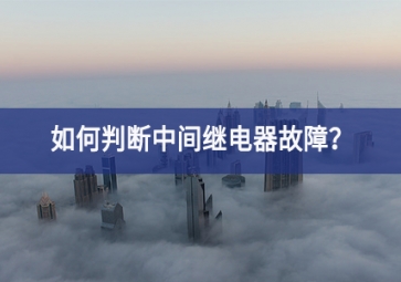 如何判斷中間繼電器故障？