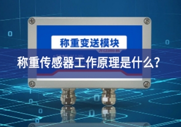 稱重傳感器工作原理是什么？