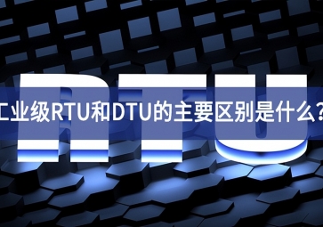 工業(yè)級RTU和DTU的主要區(qū)別是什么？