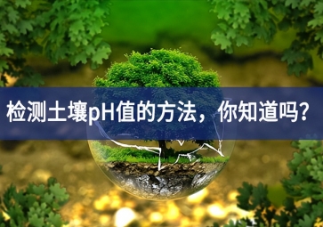 檢測土壤pH值的方法，你知道嗎？