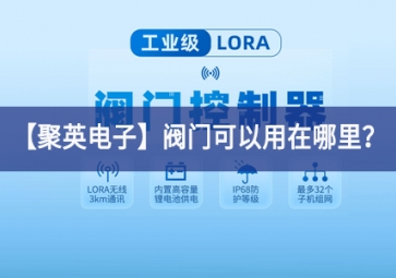 「聚英電子」閥門可以用在哪里？