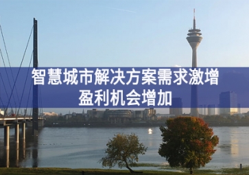 智慧城市解決方案需求激增，盈利機會增加