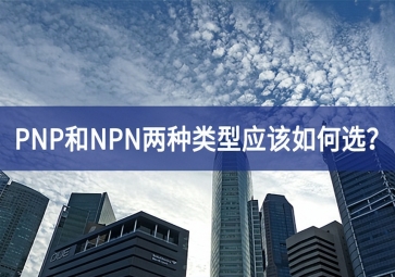工業(yè)傳感器選型：PNP和NPN兩種類型應該如何選？