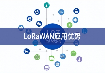 LoRaWAN應(yīng)用優(yōu)勢(shì)