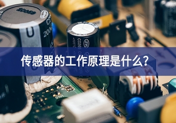 傳感器的工作原理是什么？