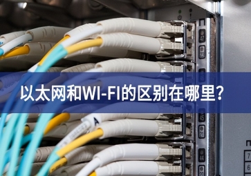 以太網(wǎng)和WI-FI的區(qū)別在哪里？