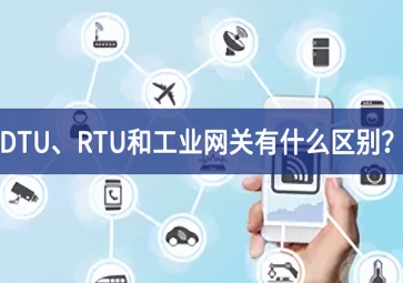 DTU、RTU和工業(yè)網(wǎng)關(guān)有什么區(qū)別？