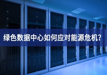 綠色數(shù)據(jù)中心如何應(yīng)對能源危機？