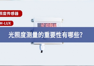 農(nóng)業(yè)生產(chǎn)中，光照度測量的重要性有哪些？