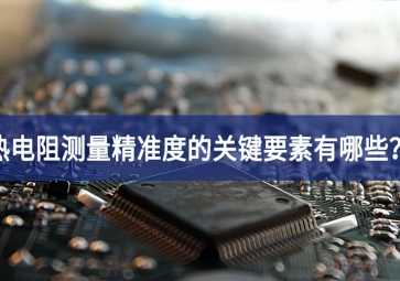 熱電阻測(cè)量精準(zhǔn)度的關(guān)鍵要素有哪些？
