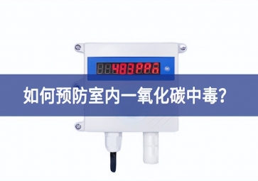 一氧化碳報(bào)警器：如何預(yù)防室內(nèi)一氧化碳中毒？