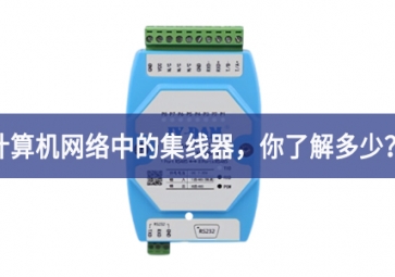 計(jì)算機(jī)網(wǎng)絡(luò)中的集線器，你了解多少？