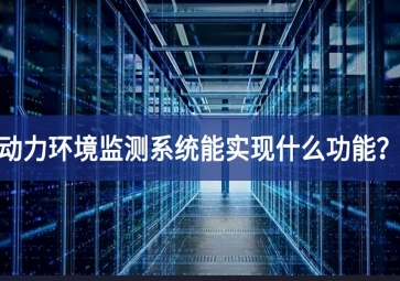 動(dòng)力環(huán)境監(jiān)測(cè)系統(tǒng)能實(shí)現(xiàn)什么功能？