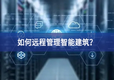 如何遠程管理智能建筑？