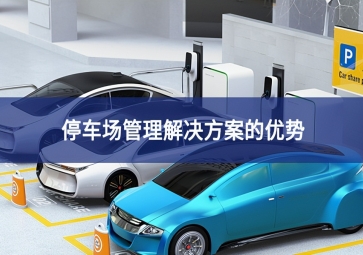 停車(chē)場(chǎng)管理解決方案的7大優(yōu)勢(shì)