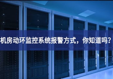 機房動環(huán)監(jiān)控系統(tǒng)報警方式，你知道嗎？