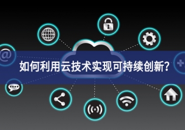 如何利用云技術(shù)實(shí)現(xiàn)可持續(xù)創(chuàng)新？