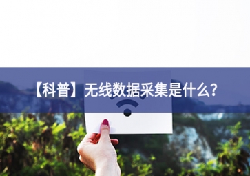 「科普」無線數(shù)據(jù)采集是什么？