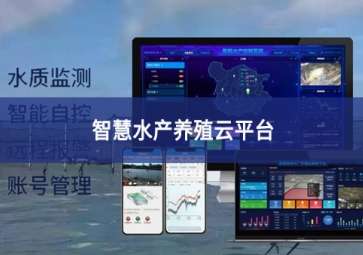 「智慧養(yǎng)殖」智慧水產(chǎn)養(yǎng)殖云平臺，規(guī)模化養(yǎng)殖管理助手