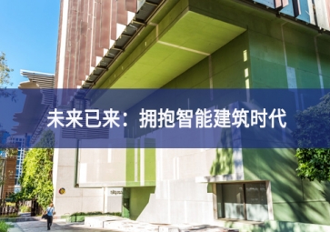「技術」什么是智能建筑？智能技術在建筑中的應用