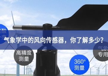 氣象學(xué)中的風(fēng)向傳感器，你了解多少？