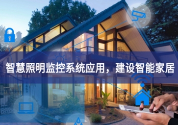 「智慧照明」智慧照明監(jiān)控系統(tǒng)應(yīng)用，建設(shè)智能家居