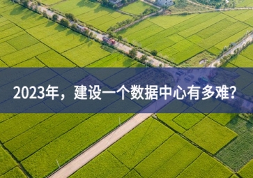 2023年，建設(shè)一個(gè)數(shù)據(jù)中心有多難？