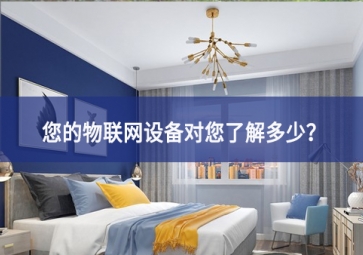聯(lián)網設備真正收集了多少信息，它們用了什么？