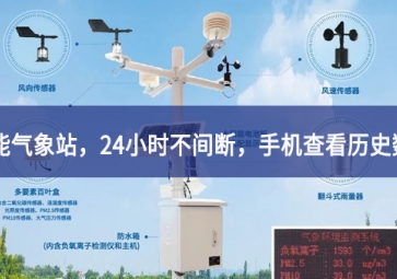 「智能氣象」智能氣象站，24小時不間斷，手機查看歷史數(shù)據(jù)