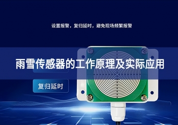 雨雪傳感器的工作原理及實際應(yīng)用