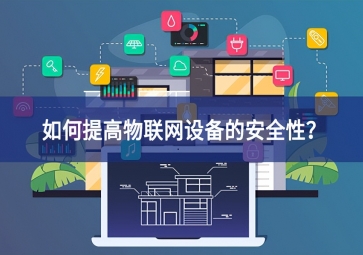 如何保護家庭物聯(lián)網設備？
