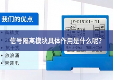 信號隔離模塊具體作用是什么呢？