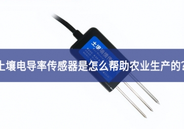 「聚英電子」土壤電導(dǎo)率傳感器是怎么幫助農(nóng)業(yè)生產(chǎn)的？