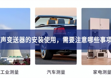 噪聲變送器的安裝使用，需要注意哪些事項(xiàng)？