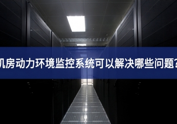 機房動力環(huán)境監(jiān)控系統(tǒng)可以解決哪些問題？