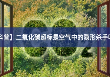 「科普」二氧化碳超標(biāo)是空氣中的隱形殺手嗎？