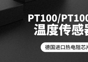 「聚英電子」PT100溫度傳感器報價是多少？