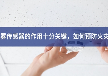 「聚英電子」煙霧傳感器的作用十分關(guān)鍵，如何預(yù)防火災(zāi)？