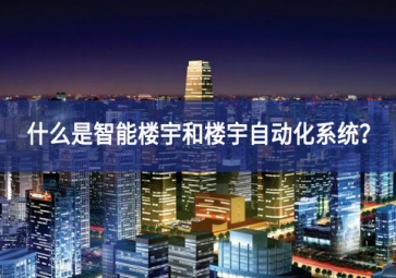 什么是智能樓宇和樓宇自動(dòng)化系統(tǒng)？