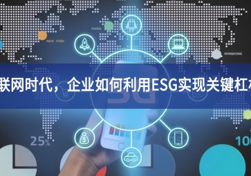 物聯(lián)網(wǎng)時(shí)代，企業(yè)如何利用ESG實(shí)現(xiàn)關(guān)鍵杠桿？