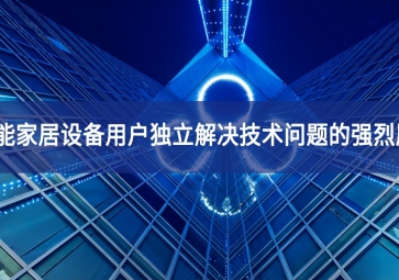 智能家居設備用戶獨立解決技術(shù)問題的強烈愿望