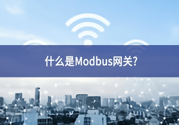 什么是Modbus網(wǎng)關(guān)？